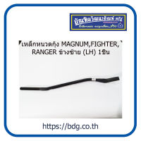 MAZDA/FORD เหล็กหนวดกุ้ง มาสด้า/ฟอร์ด MAGNUM,FIGHTER,RANGER ข้างซ้าย (LH) 1ชิ้น