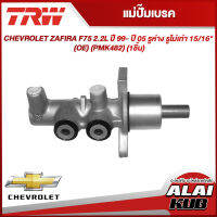 TRW แม่ปั๊มเบรค CHEVROLET ZAFIRA F75 2.2L ปี 99- ปี 05 รูห่าง รูไม่เท่า 15/16" (OE) (PMK482) (1ชิ้น)