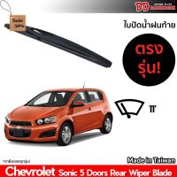 ที่ปัดน้ำฝนกระจกหลัง ใบปัดหลัง ซิลิโคน ตรงรุ่น Chevrolet Sonic 5 ประตู ขนาด 11 นิ้ว #ที่ปัดน้ำฝน  #ยางปัดน้ำฝน  #ก้าน  #ก้านปัดน้ำฝน  #ใบปัดน้ำฝน