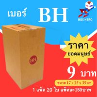 BoxHero กล่องไปรษณีย์เบอร์ BH พิมพ์จ่าหน้า กล่องพัสดุ (20 ใบ 180 บาท)