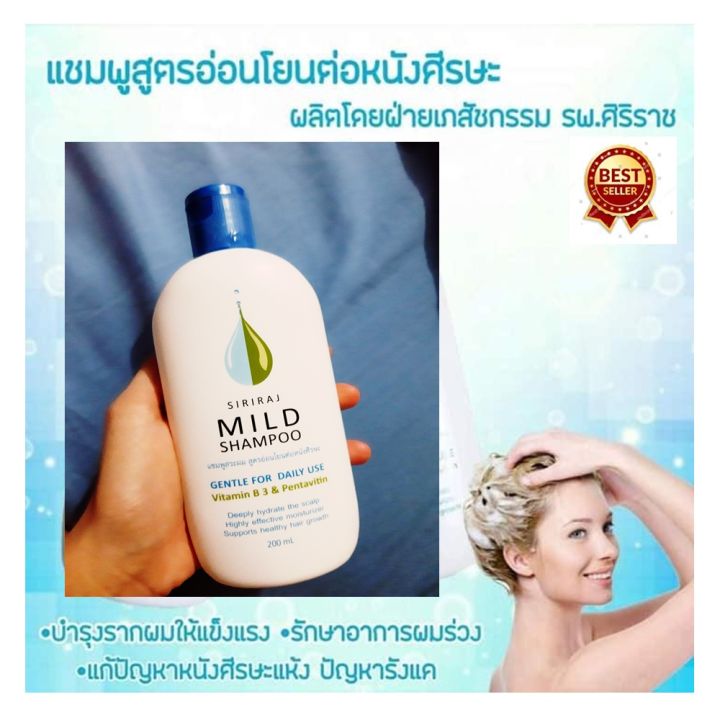 แชมพูศิริราช-สูตรอ่อนโยน-siriraj-mild-shampoo-gentle-for-daily-use-สูตรอ่อนโยนต่อหนังศีรษะ-ขนาด-200-มล