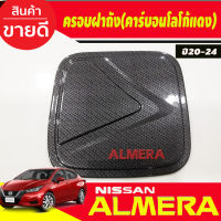 ครอบฝาถังน้ำมัน คาร์บอนโลโก้แดง นิสสัน อัลเมร่า Almera ปี 2020 2021 2022 2023 2024 A