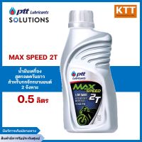 PTT MAX SPEED 2T น้ำมันเครื่องสูตรลดควันขาว เหมาะสำหรับรถจักรยานยนต์ 2 จังหวะ 0.5 L