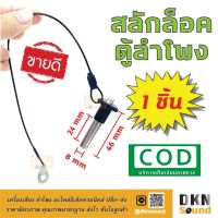 สินค้าขายดี!!! งานคุณภาพ! สลักล็อคตู้ลำโพง สลักแขวนตู้ลำโพง ขนาด 8x24 mm มีสายสลิง แข็งแรง  DKN Sound  สลักตู้ลำโพง สลักลำโพง