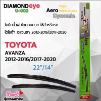 Diamond Eye 002 ใบปัดน้ำฝน โตโยต้า อแวนซ่า 2012-2016/2017-2020 ขนาด 22”/ 14” นิ้ว Wiper Blade for Toyota Avanza 2012-2016/2017-2020 Size 22”/ 14” นิ้ว