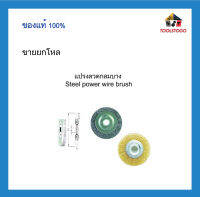 แปรงลวดกลมบาง  steel power wire brush รอบด้านแปรงมีความยืดหยุ่นมากขึ้น เหมาะกับอุปกรณ์หลากหลาย เครื่องมือช่าง