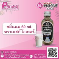 กลิ่นนม 60 ml. ตราเบสท์โอเดอร์ 1 ขวด 32 บาท