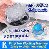 ดักฝุ่นซักผ้า กรองฝุ่นซักผ้า Filter Net Washing Machine ดักสิ่งสกปรก เศษผม เศษฝุ่น เศษทิชชู ลดการอุดตัน 1 ชิ้น คละสี Ktreatment