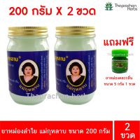 ยาหม่องลำไย แม่กุหลาบ ของแท้100% ขนาด 200 กรัม 2 ขวด แถมฟรี ยาหม่องตละกลิ่น 5 กรัม 1 ขวด