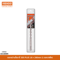 KENDO 16118304 ดอกสว่านโรตารี่ SDS PLUS 18 × 260mm (1 ดอก/แพ็ค)