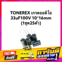 ส่งฟรี TONEREX 33uF100V 8*12mm (1ชุด25ตัว) ส่งปลายทาง โปรโมชั่น