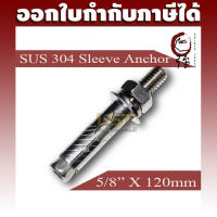 ULTRA พุกสแตนเลส SUS-304 ขนาด 5 หุน (5/8") (UTSLAA258X120)