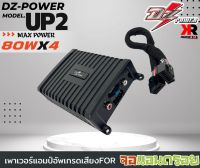 แอมป์แอนดรอย AMP-ANDROID DZ รุ่น UP2 80W X4  แอมป์ขยายพลังเสียงจอแอนดรอย ขับเสียงลำโพงให้เสียงดีดังมากขึ้น ลดความร้อนให้จอไม่ต้องตัดต่อสายไฟ