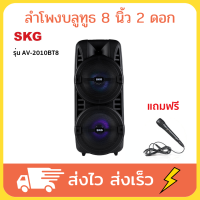 SKG ลำโพงบลูทูธ8นิ้ว ลำโพงบูลทูธ 8ลำโพง bluetooth 8 นิ้ว ลำพงบลูทูธใหญ่ 2 ดอก พร้อมไมโครโฟน รุ่น AV-2010BT8 ขนาด 24x21x58 cm