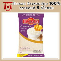 ข้าวหอม ข้าวหอมปทุม 100% ตราแสนดี 5 กิโลกรัม ข้าวแสนดี ข้าวขาวปทุม ข้าวสาร ข้าวสวย หุงขึ้นหม้อ เรียงเม็ดสวย รหัสสินค้า MUY208696A