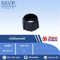 ล็อคท่อ PE ขนาด 32 มม.รหัส 354-8032-10 (แพ็คละ 10 อัน)