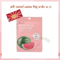 3 ฟรี 1!!! เฟซี่ วอเทอร์ เมล่อน ทิชชู มาส์ก 21 ก.จำนวน 4 ชิ้น Facial Mask Acne Gel มาส์ก เจลแต้มสิว