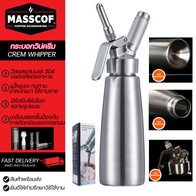 กระบอกวิปครีม (สแตนเลส) Cream Whipper ( Stainless Steel 304 ) มีสองขนาด 500 มล. / 1000 มล.