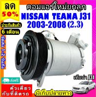 ส่งฟรี! คอมใหม่ (มือ1) NISSAN TEANA ปี2003-2008 โฉมJ31 (เครื่อง2.3) คอมเพรสเซอร์แอร์ นิสสัน เทียน่า COMPRESSOR Teana j31 2.3