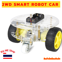 ชุดคิทหุ่นยนต์ ขับเคลื่อน 2 ล้อ ( 2WD smart car robot )