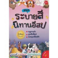 หนังสือ ระบายสี นิทานอีสป 3 เรื่องอีสปสนุก หมูสามตัว ลูกเป็ดขี้เหร่ แมงมุมเพื่อนรัก