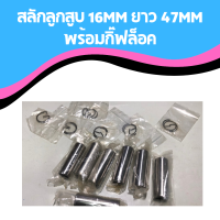 สลักลูกสูบ 16mm ยาว 47mm พร้อมกิ๊ฟล็อค