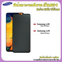 ฟิล์มกันเจือก Samsung... ฟิล์มกระจกกันมองข้าง แบบเต็มจอ (กันเผือก) ฟิล์ม ฟิล์มคุณภาพดี.