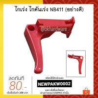 ❗️❗️ SALE ❗️❗️ ไกเร่ง ไกคันเร่ง เครื่องตัดหญ้า NB411 (อย่างดี) !! เครื่องตัดหญ้า Lawn Mowers บริการเก็บเงินปลายทาง โปรโมชั่นสุดคุ้ม โค้งสุดท้าย ราคาถูก คุณภาพดี โปรดอ่านรายละเอียดก่อนสั่ง