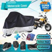 ผ้าคลุมมอเตอร์ไซค์ HONDA-MONKEY สีเทาดำ เนื้อผ้าอย่างดี ผ้าคลุมรถมอตอร์ไซค์ Motorcycle Cover Gray-Black Color