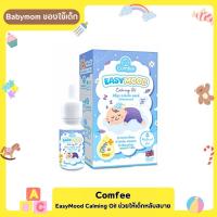 Comfee EasyMood Calming Oil กล่องสีฟ้า