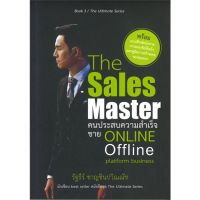 หนังสือ The Sales Master คนประสบความสำเร็จขายฯ หนังสือจิตวิทยา การพัฒนาตัวเอง การพัฒนาตัวเอง how to พร้อมส่ง