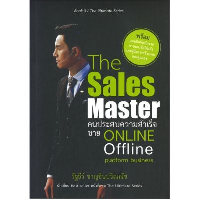 หนังสือ The Sales Master คนประสบความสำเร็จขายฯ หนังสือจิตวิทยา การพัฒนาตัวเอง การพัฒนาตัวเอง how to พร้อมส่ง