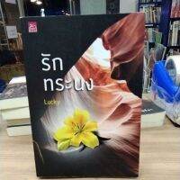 หนังสือนิยาย รักทระนง สภาพสะสม