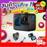 GoPro 11 โปรโมชั่น พร้อมอุปกรณ์เสริม VLOG อย่าง PRO เซต 1 จัดส่งฟรี