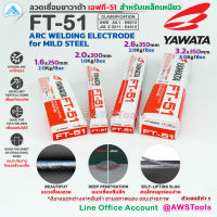 YAWATA ลวดเชื่อม ไฟฟ้า ยาวาต้า FT-51 (สำหรับเหล็กเหนียว)