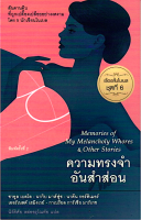 ความทรงจำอันสำส่อน Memories of my melancholy whores &amp; Other Stories เรื่องสั้นโนเบลชุดที่ 6 ซาอูล เบลโล,นากิบ มาห์ฟูซ,นาดีน กอร์ดิเมอร์,เออร์เนสต์ เฮมิงเวย์,กาเบรียล การ์เซีย มาร์เกซ : นิรัติศัย หล่ออรุโณทัย แปล