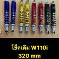 โช๊คหลังเวฟ โช๊คหลังเดิม Wave ทุกรุ่น ความสูง 320mm.นุ่ม ทนทาน (วินมอเตอร์ไชต์อัดลูกค้า 100โล สบาย)