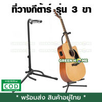 [พร้อมส่ง ของอยู่ไทย] ที่วางกีต้าร์ GUITAR STAND รุ่น 3 ขา สีดำ เก็บเงินปลายทาง