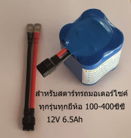 แบตเตอรี่ battery ลิเธียมฟอสเฟต Lifepo4 12V 6.5Ah ใช้กับรถมอเตอร์ไซค์ 100-400cc ไฟแรง อายุยาวนานกว่าแบตทั่วไป