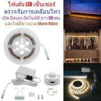 G2G ชุดไฟเส้น LED เซ็นเซอร์ ตรวจจับการเคลื่อนไหวในตอนกลางคืน เปิด-ปิดเอง อัตโนมัติ สำหรับติด ทางเดิน บันได ใต้เตียง ตู้เสื้อผ้า ฯลฯ ความยาว 120 เซนติเมตร แสงไฟสีขาวนวล (Warm White) สีขาว จำนวน 1 ชิ้น