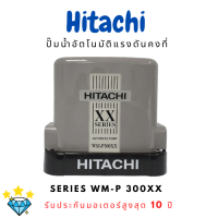 PUMP Hitachi ปั๊มน้ำอัตโนมัติแรงดันคงที่ รุ่น WM-P300XX ขนาด 300 วัตต์