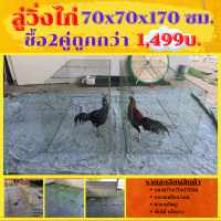 ซื้อ2คู่1499บาทถูกกว่า?ลู่วิ่งไก่ 70x70x170ซม .?ลู่วิ่งไก่?ลู่เดินไก่?ลู่ออกกำลังกาย พับได้ ตาข่ายเบอร์ใหญ่ เปิดบนได้