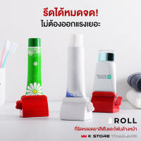 พร้อมส่ง ที่รีดยาสีฟัน ROLL ที่บีบยาสีฟัน ไม่เปลืองแรง ใช้ง่าย ที่รีดหลอดยาสีฟัน ที่รีดโฟมล้างหน้า อุปกรณ์บีบหลอด มี2สี