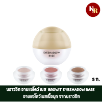 บราวอิท อายแชโดว์ เบส 5ก.  Browit Eyeshadow Base 5g  อายแชโดว์เบสเนื้อมุก จากบราวอิท