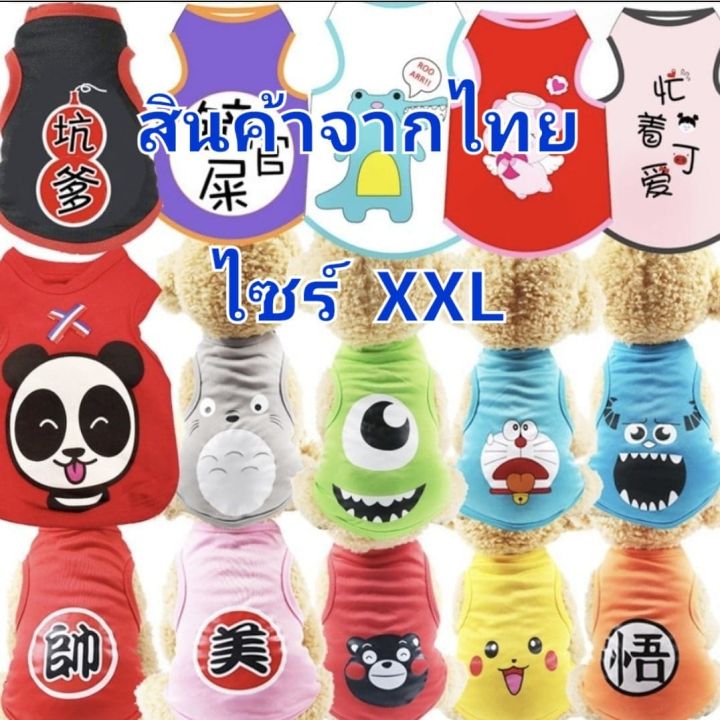 เสื้อกล้ามน้องหมาน้องแมว-ขนาด-xxl-ลดราคาพิเศษ-สินค้าจากไทยพร้อมจัดส่งค่ะ