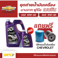 บางจาก ชุดถ่ายน้ำมันเครื่องเบนซิน 10W40 CHEVROLET เชฟโรเลตทุกรุ่น แถมฟรีไส้กรองน้ำมันเครื่อง *มีจำนวนจำกัด*