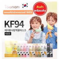 แมสเกาหลี หน้ากากอนามัยเกาหลี Ibanari Kids KF94 Maskพร้อมส่ง *ต่อ 1 กล่อง มี 10 ชิ้น* หน้ากากอนามัยเกาหลีแท้ สำหรับเด็ก หน้ากากเกาหลี kf94 ทรงเกาหลี แมส หน้ากาก นุ่ม ใส่สบาย ไม่รัด