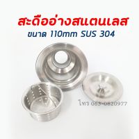 สะดืออ่างแสตนเลส ขนาด 110mm. แสตนเลสเกรด SUS304