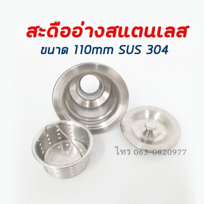 สะดืออ่างแสตนเลส ขนาด 110mm. แสตนเลสเกรด SUS304