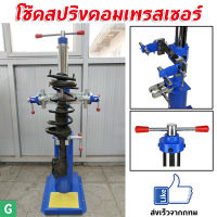 [GGJJ]เครื่องถอดสปริงโช้คอัพสปริงรถยนต์ เครื่องมือถอดสปริงไฮดรอลิกSpring Loader เครื่องถอดสปริงโช๊คอัพ